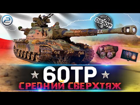 Видео: ОБЗОР 60tp WOT ✮ СРЕДНИЙ СВЕРХТЯЖ ✮ ПОЛЕВАЯ МОДЕРНИЗАЦИЯ WORLD OF TANKS