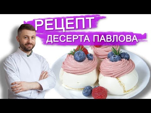 Видео: РЕЦЕПТ ПИРОЖНОГО ПАВЛОВА И ЗАВАРНОГО КРЕМА ИЗ МАЛИНЫ