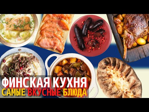 Видео: Топ 10 Самых Вкусных Блюд Финской Кухни | Еда в Финляндии