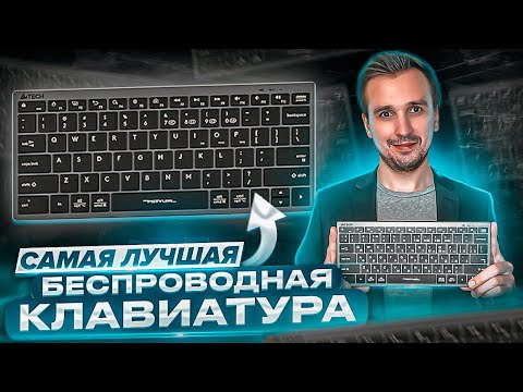 Видео: Крутая беспроводная клавиатура A4TECH Fstyler FBX51C всего за 3000 рублей!