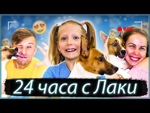 Видео: ПРОВОЖУ 24 ЧАСА С ЛАКИ СОБАКА УПРОВЛЯЕТ Мной! ЛУЧШИЕ СЕРИИ