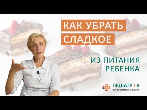 Видео: Как отучить ребенка от сладкого. Школа детского питания Наталии Чернеги