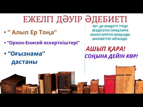 Видео: Ежелгі дәуір әдебиеті