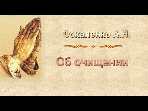 Видео: Оскаленко А.Н. "Об очищении" (2013) - МСЦ ЕХБ