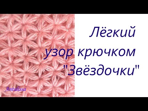 Видео: Очень легкий узор крючком «Звездочки» | Crochet "Stars" pattern