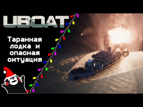 Видео: UBOAT #45: Таранная лодка и опасная ситуация!