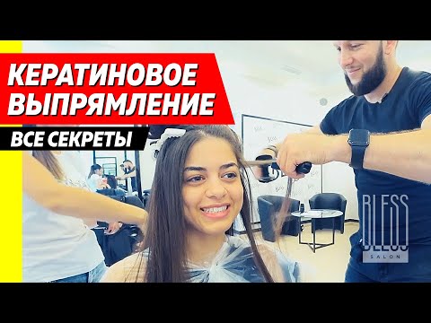 Видео: Кератиновое Выпрямление. НАНОПЛАСТИКА. БОТОКС. КЕРАТИН. Все секреты. Иван Кератин. SALON BLESS