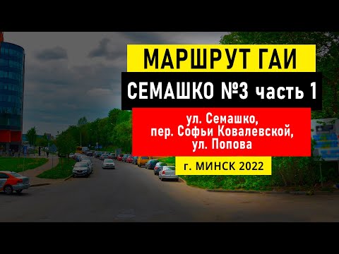 Видео: Маршрут №3 (ч. 1) ГАИ Семашко НОВЫЙ г. Минск 2022