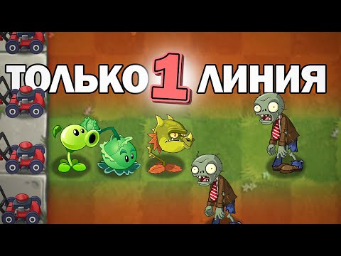 Видео: Plants vs Zombies 2 НО Я СТАВЛЮ РАСТЕНИЯ ТОЛЬКО НА 1 ЛИНИЮ