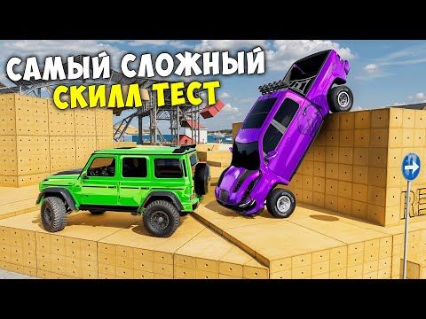 Видео: ВПЕРВЫЕ ПРОХОЖУ САМЫЙ СЛОЖНЫЙ СКИЛЛ ТЕСТ В BEAMNG DRIVE! ПОЛОСА ПРЕПЯТСТВИЙ В BEAM NG DRIVE!