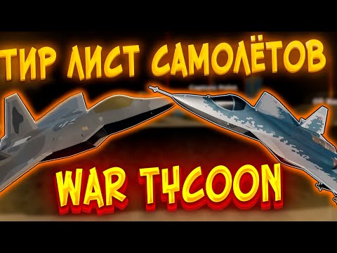 Видео: ТИР ЛИСТ ВСЕХ САМОЛЁТОВ WAR TYCOON || War Tycoon roblox