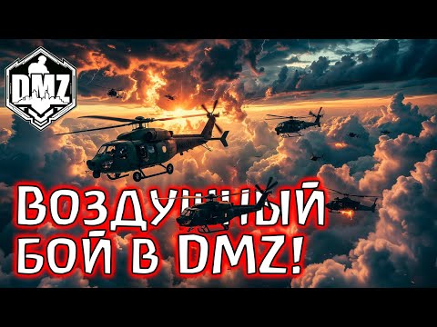 Видео: ВПЕРВЫЕ! Воздушный бой в DMZ! Warzone 2.0