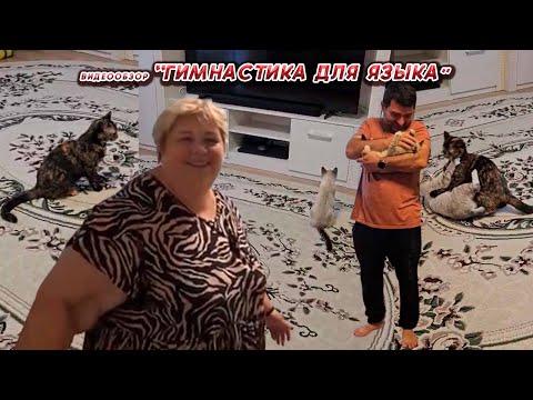 Видео: ОЛЬГА УРАЛОЧКА LIVE//ГИМНАСТИКА ДЛЯ ЯЗЫКА//НОВОСТИ ЗА 08.09.25
