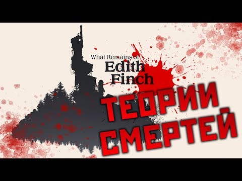 Видео: Теории смертей всех персонажей игры What Remains of Edith Finch