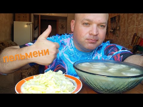 Видео: МУКБАНГ пельмени с майонезом/обжор/завтрак/еда на камеру