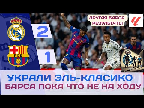 Видео: САМИ НЕ МОГУТ, СУДЬЯ ПОМОЖЕТ! 🤓🤨🤬 РЕАЛ МАДРИД 2-1 БАРСА И ДРУГИЕ РЕЗУЛЬТАТЫ! ⚽🏀🤾‍♂️🔥💙❤️
