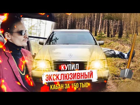 Видео: КУПИЛ ЭКСКЛЮЗИВНЫЙ КАБАН W140 На красном салоне! ЗА 150.000 Тыс