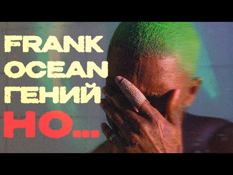 Видео: КОЛЛАБЫ, КОТОРЫЕ СДЕЛАЛИ FRANK OCEAN ЛЕГЕНДОЙ