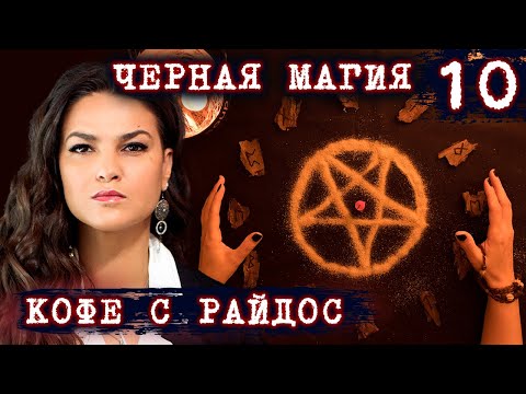 Видео: Какой бывает расплата за черную магию?!  // КОФЕ С РАЙДОС. Эпизод 10