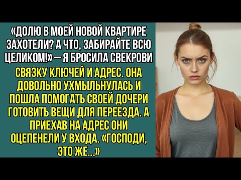 Видео: Свекровь с вещами приехала заселяться в мою квартиру, но оцепенела у входа. «Господи, это же...»