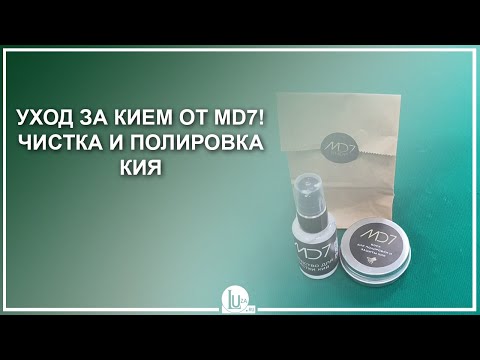 Видео: Уход за кием от MD7! Чистка и полировка кия - Luza.ru