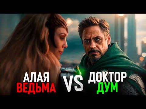 Видео: Мстители 5 - новые детали. Алая Ведьма уничтожит мультивселенную!