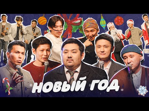 Видео: НОВОГОДНИЙ СТЕНДАП | Almaty Central Stand Up Club