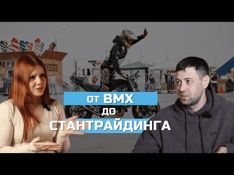 Видео: Стантрайдинг, BMX и воспитание чемпионов – Дмитрий Никифоров в подкасте «Люди про мотоциклы»