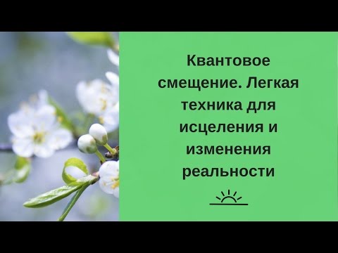 Видео: Квантовое смещение.  Легкая техника для исцеления и изменения реальности