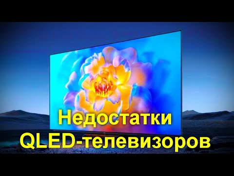 Видео: Недостатки QLED телевизоров которые вы должны знать