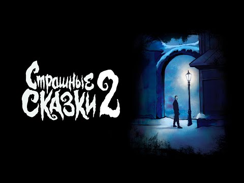 Видео: Мэйти — Страшные сказки 2 (2023)