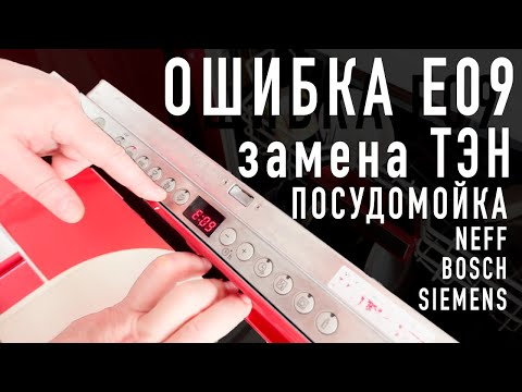 Видео: Замена ТЭН в посудомойке NEFF BOSCH SIEMENS самостоятельно / Ошибка E09