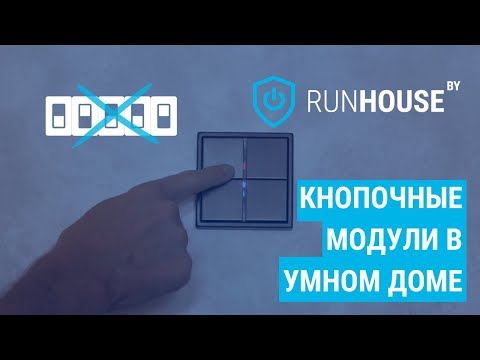 Видео: Кнопочные модули в Умном доме