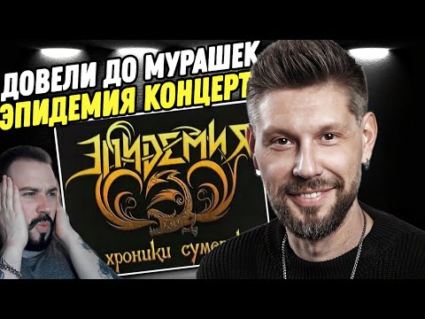 Видео: Смотрим концерт "ЭПИДЕМИЯ - Хроники Сумерек: 10 Лет Пути" | Я в восторге!