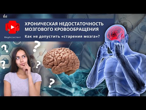 Видео: Хроническая недостаточность мозгового кровообращения. Как замедлить «старение мозга»