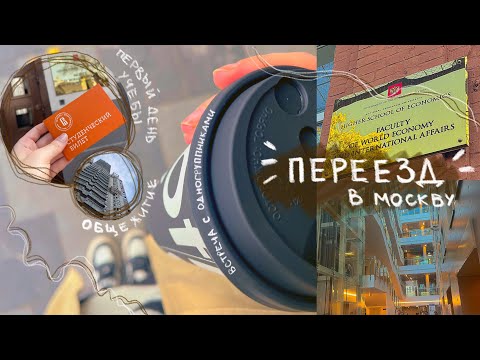 Видео: Переезд в Москву | заселение в общагу | первые дни в вышке🧡
