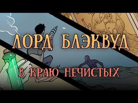 Видео: Лорд Блэквуд в краю Нечистых