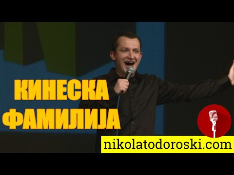 Видео: Кинеска фамилија  | Никола Тодороски | Стендап Шоу