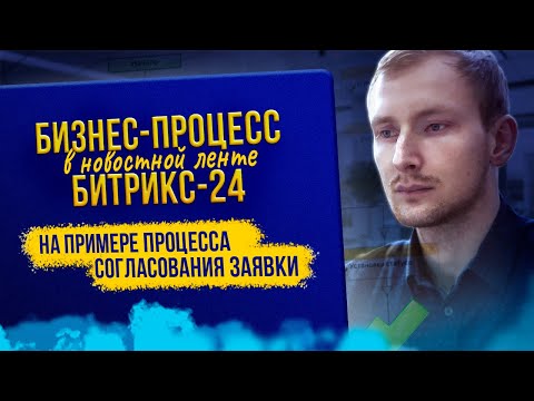 Видео: Как создать Бизнес-процесс в Новостной ленте Битрикс24