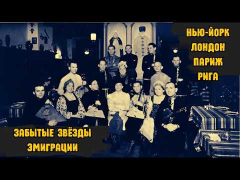 Видео: ЗАБЫТЫЕ ЗВЕЗДЫ ЭМИГРАЦИИ. "ЭХ, ЧАВАЛЫ". Записи 1930х гг.