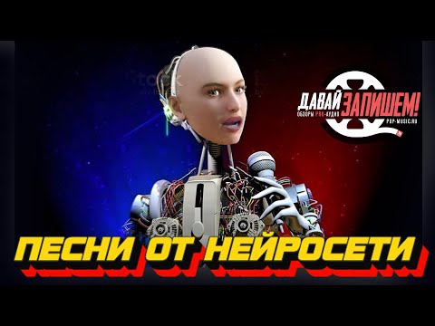 Видео: Нейронные песни. Эпизод третий - SONGR