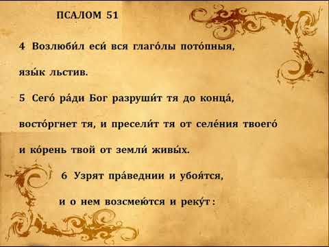 Видео: 51  ПСАЛОМ  ПЕНИЕ  С  ТЕКСТОМ