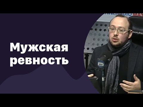 Видео: Мужская ревность | 16.03.2016 | #003