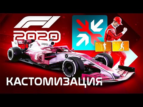 Видео: НАСТРОЙКА ГОНЩИКОВ, БОЛИДОВ И ЭМБЛЕМ В F1 2020