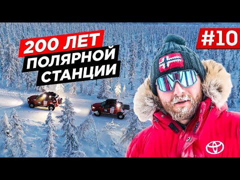 Видео: САМЫЙ ХОЛОДНЫЙ ЗИМНИК В АРКТИКЕ. КАК ЖИВУТ И РАБОТАЮТ НА СЕВЕРЕ, ПОЛЯРНАЯ МЕТЕО СТАНЦИЯ. TOYOTA. #10