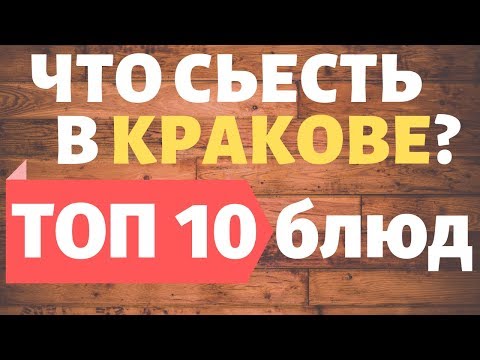 Видео: Что попробовать в Кракове: ТОП 10 блюд, что нужно съесть в Польше. Local Guide – путешествия с гидом