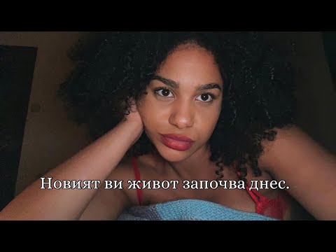 Видео: Новият ви живот започва днес.