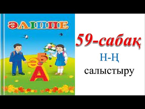 Видео: 1 сынып әліппе 59 сабақ Н Ң әріптерін салыстыру