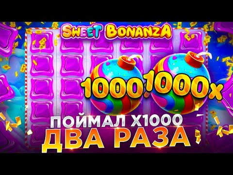 Видео: ПОЙМАЛ 2 РАЗА🧨 Х1000 ЗА ОДНУ СЕССИЮ В SWEET BONANZA 1000😮🔥🔥🔥