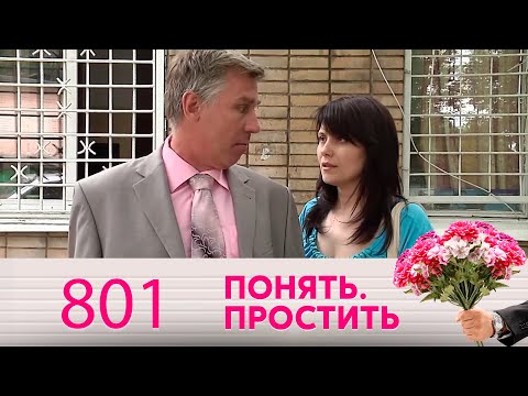 Видео: Понять. Простить | Выпуск 801